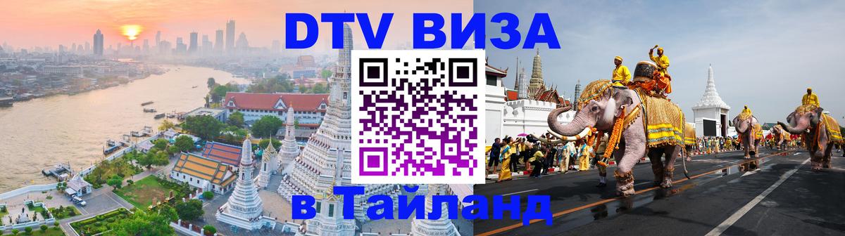 DTV виза Тайланд 